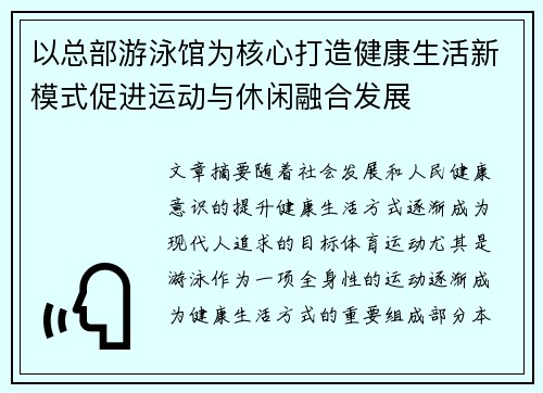 以总部游泳馆为核心打造健康生活新模式促进运动与休闲融合发展