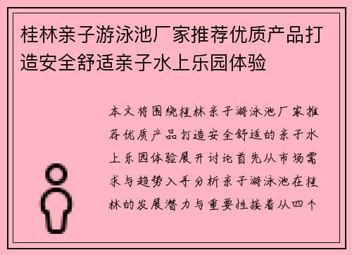 桂林亲子游泳池厂家推荐优质产品打造安全舒适亲子水上乐园体验