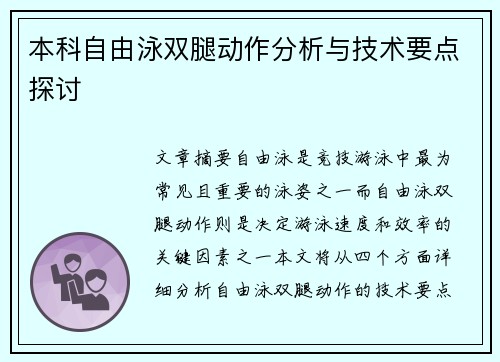 本科自由泳双腿动作分析与技术要点探讨