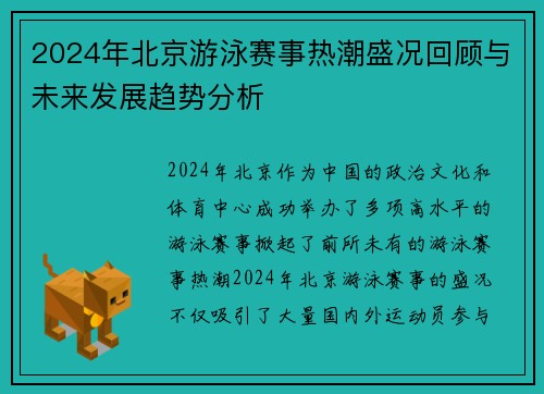 2024年北京游泳赛事热潮盛况回顾与未来发展趋势分析