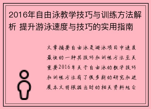 2016年自由泳教学技巧与训练方法解析 提升游泳速度与技巧的实用指南