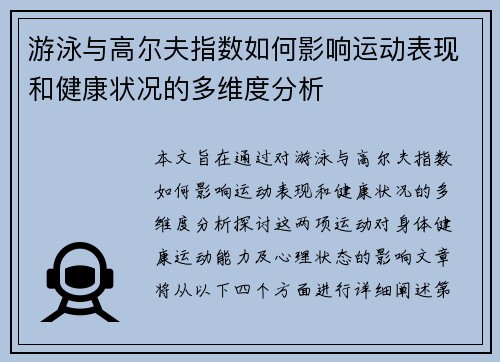 游泳与高尔夫指数如何影响运动表现和健康状况的多维度分析