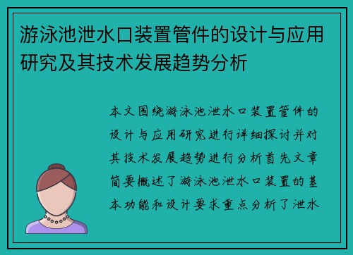 游泳池泄水口装置管件的设计与应用研究及其技术发展趋势分析