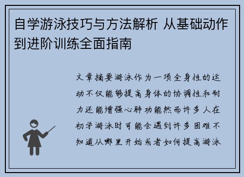 自学游泳技巧与方法解析 从基础动作到进阶训练全面指南