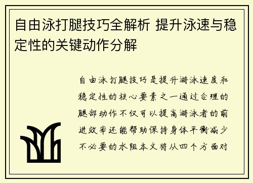 自由泳打腿技巧全解析 提升泳速与稳定性的关键动作分解