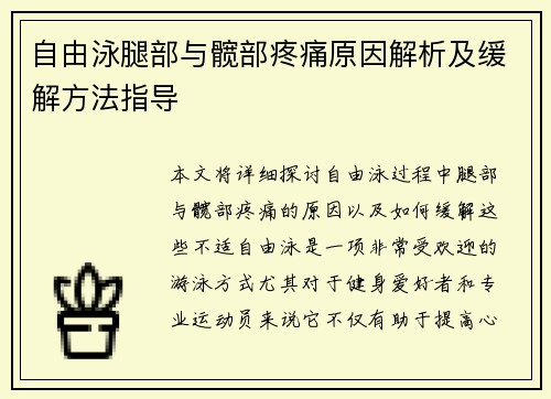 自由泳腿部与髋部疼痛原因解析及缓解方法指导